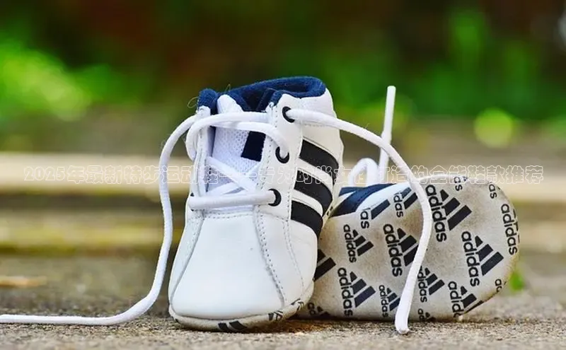 2025年最新特步运动鞋——专为时尚女性打造的全能鞋款推荐