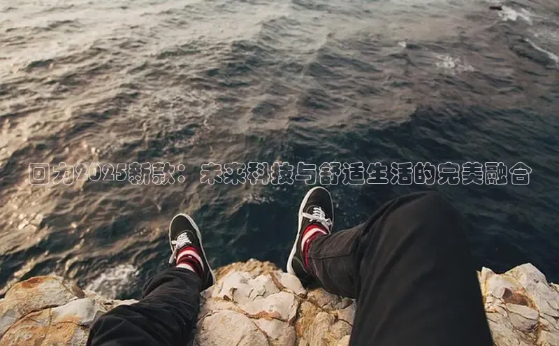 回力2025新款：未来科技与舒适生活的完美融合