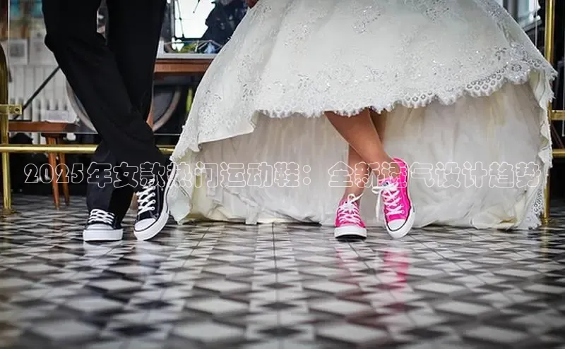 2025年女款热门运动鞋：全新透气设计趋势