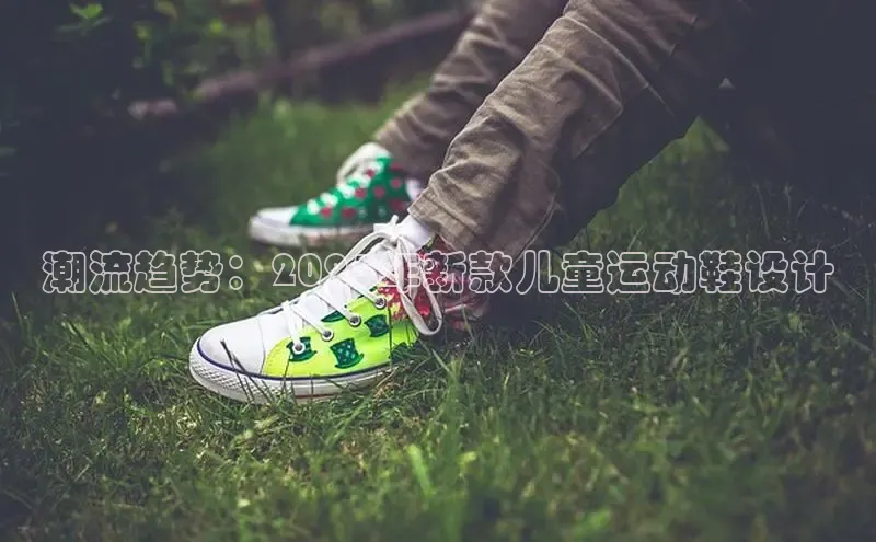 潮流趋势：2025年新款儿童运动鞋设计