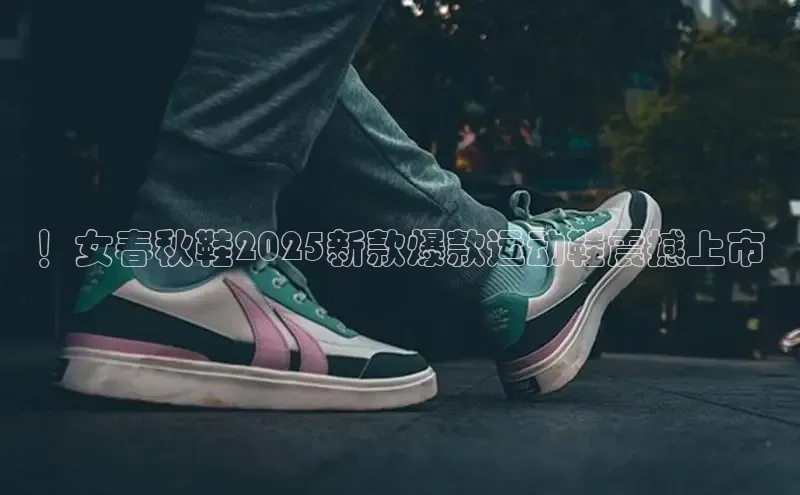 ！女春秋鞋2025新款爆款运动鞋震撼上市