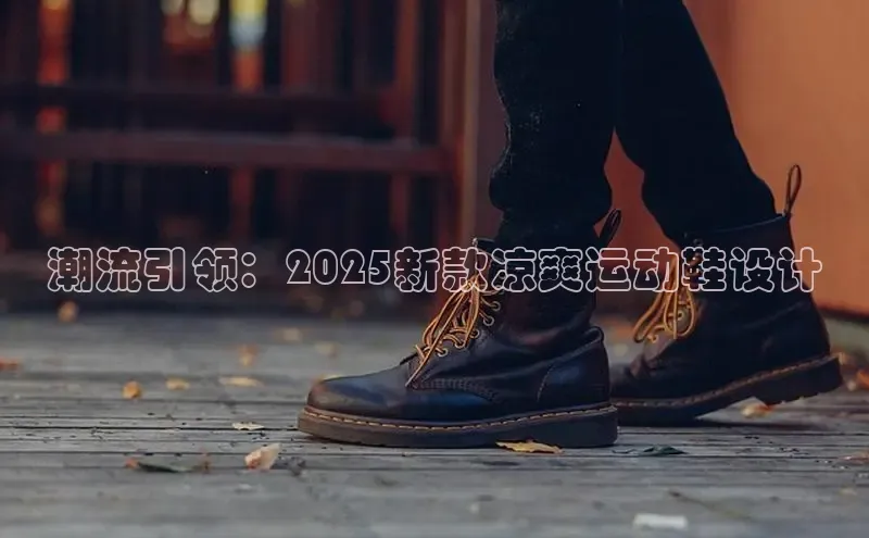 潮流引领：2025新款凉爽运动鞋设计