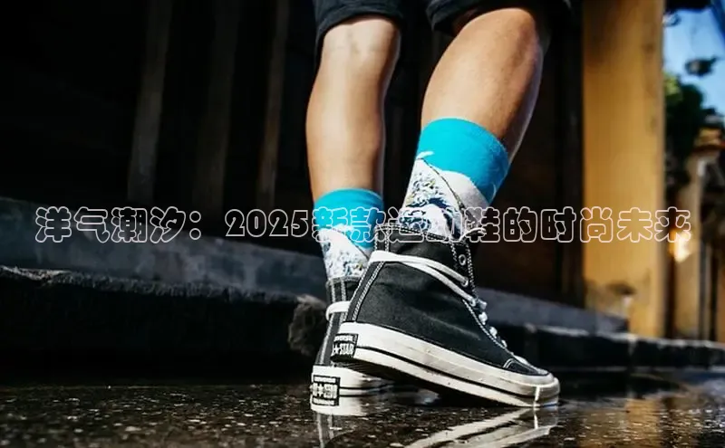 洋气潮汐：2025新款运动鞋的时尚未来